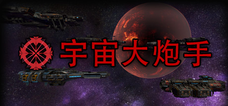 [VR交流学习]宇宙大炮手（Space Turret Gunner）vr game crack776 作者:虎虎生威 帖子ID:633 破解,space,宇宙