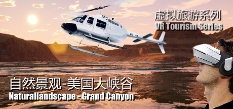 [VR游戏] 自然景观系列-美国大峡谷 (Naturallandscape - Grand Canyon)6473 作者:admin 帖子ID:3594 