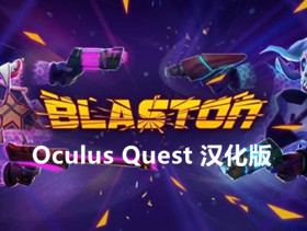 [Oculus quest] 赛博朋克 VR 汉化版（Blaston VR）8423 作者:admin 帖子ID:3768 