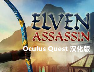 [Oculus quest] 精灵刺客 VR 汉化版（Elven Assassin VR）4239 作者:admin 帖子ID:3769 