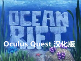 [Oculus quest] 海洋裂谷 VR 汉化版（Ocean Rift VR）2491 作者:admin 帖子ID:3774 