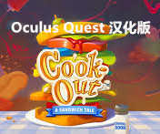 [Oculus quest]快乐厨房：三明治故事 汉化版 Cook-Out: A Sandwich Tale6378 作者:admin 帖子ID:3777 