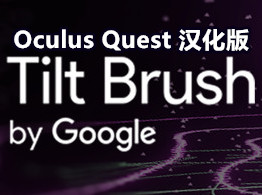 [Oculus quest] 倾斜的刷子 VR 汉化版（Tilt Brush VR）3959 作者:admin 帖子ID:3783 