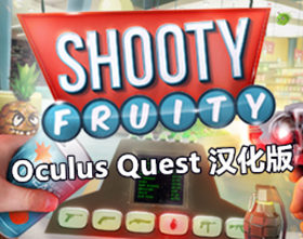 [Oculus quest] 射击水果 VR 汉化版（Shooty Fruity VR）3418 作者:admin 帖子ID:3785 