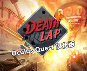[Oculus quest] 死亡赛车VR 汉化版（Death Lap VR）6758 作者:admin 帖子ID:3787 