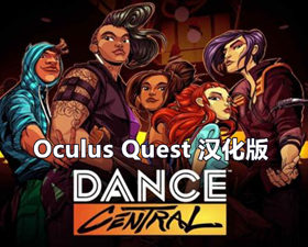 [Oculus quest] 舞蹈中心 ~跳舞VR 汉化版（Dance Central VR）9589 作者:admin 帖子ID:3788 