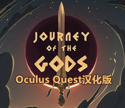 [Oculus quest] 众神之旅VR 汉化版（Journey of The Gods）2532 作者:admin 帖子ID:3803 