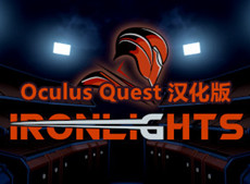 [Oculus quest] 炫光之剑VR 汉化版（Ironlights VR）8982 作者:admin 帖子ID:3805 