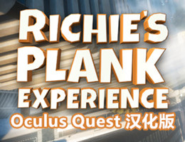 [Oculus quest] 里奇的木板 VR 汉化版（Richie's Plank Experience VR）4611 作者:admin 帖子ID:3807 