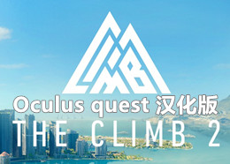 [Oculus quest] 攀岩2 VR 汉化版（The Climb 2 VR）5638 作者:admin 帖子ID:3862 