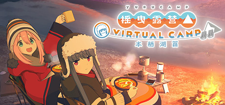 [VR游戏下载] 摇曳露营の本栖湖篇 VR（VIRTUAL CAMP VR）830 作者:admin 帖子ID:3871 