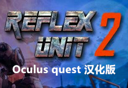 [Oculus quest] 反击部队VR 汉化版（Reflex Unit 2）280 作者:admin 帖子ID:3899 