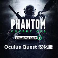 [Oculus quest] 幻影行动 VR 汉化版（Phantom: Covert Ops VR）1720 作者:admin 帖子ID:3915 