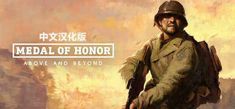 【VR汉化】荣誉勋章™：超越巅峰 (Medal of Honor Above and Beyond)2591 作者:admin 帖子ID:4146 