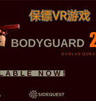 [Oculus quest] 保镖 2 VR（Bodyguard 2）809 作者:admin 帖子ID:4175 