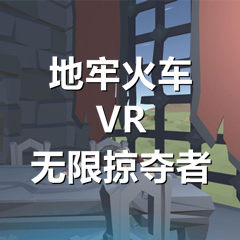 [Oculus quest] 地牢火车VR无限掠夺者VR(Dungeon Train VR Infinite Looter)5080 作者:admin 帖子ID:4183 