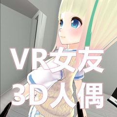 [Oculus quest] VR女友-3D人偶（3D doll）2646 作者:admin 帖子ID:4186 
