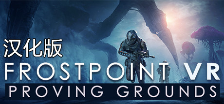 【VR汉化】冰点VR：试验场（Frostpoint VR: Proving Grounds）240 作者:admin 帖子ID:4317 