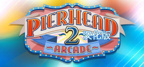【VR汉化】码头商场2 VR（Pierhead Arcade 2）444 作者:admin 帖子ID:4321 