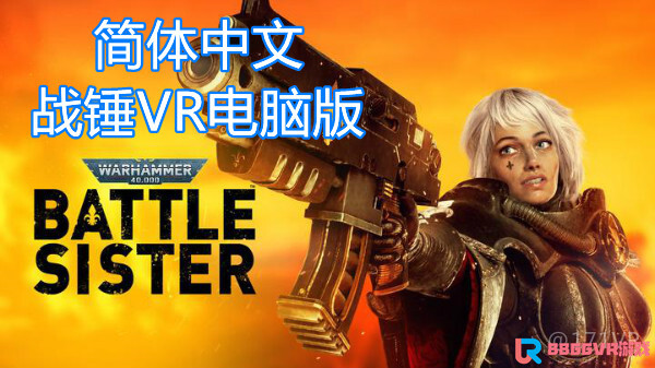 【独家VR汉化】战锤40K：战斗姐妹(Warhammer 40,000:Battle Sister)1127 作者:admin 帖子ID:4496 