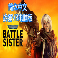 [Oculus quest] 战锤40k：战斗修女VR（Warhammer 40,000: Battle Sister）1233 作者:yuanzi888 帖子ID:4619 