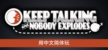 [VR下载]保持通话炸弹不炸 (Keep Talking and Nobody Explodes) 中文版9621 作者:admin 帖子ID:5100 
