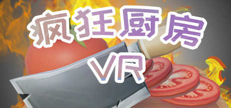 [VR游戏下载] 疯狂厨房VR（RushCook）6246 作者:admin 帖子ID:5188 