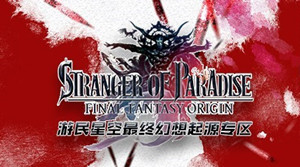 [主机游戏]最终幻想起源Origin STRANGER OF PARADISE FINAL FANTASY ORIGIN6310 作者:admin 帖子ID:5306 