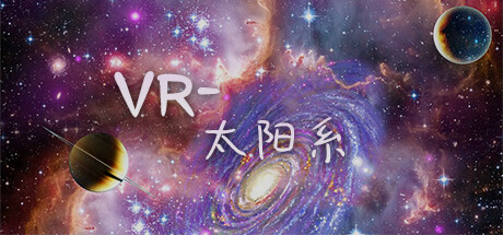 [VR游戏下载] VR-太阳系2896 作者:admin 帖子ID:5789 