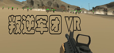 [VR游戏下载] 叛逆军团VR（Revolt Legion VR）7028 作者:admin 帖子ID:5824 