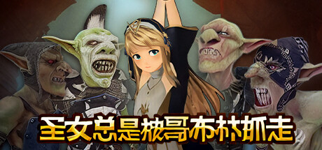 [VR游戏下载] 圣女总是被哥布林抓走VR Cleric and Goblins4570 作者:admin 帖子ID:5859 