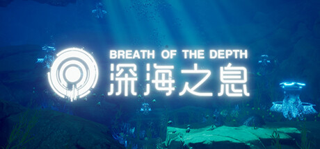 [VR游戏下载] 深海之息VR（Breath Of The Depth）3769 作者:admin 帖子ID:5881 