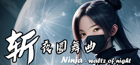 [VR游戏下载] 斩·夜圆舞曲（Ninja - waltz of night）3831 作者:admin 帖子ID:6043 