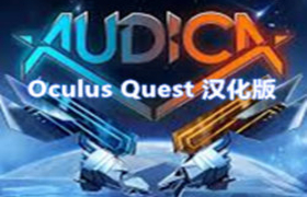 [Oculus quest] 奥迪卡VR 汉化版（AUDICA VR）