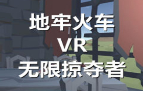 [Oculus quest] 地牢火车VR无限掠夺者VR(Dungeon Train VR Infinite Looter)