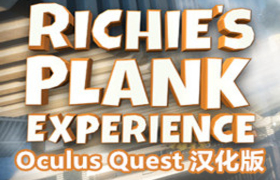[Oculus quest] 里奇的木板 VR 汉化版（Richie's Plank Experience VR）