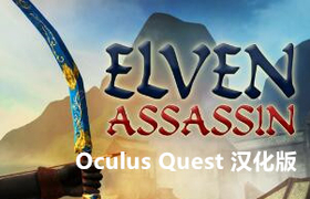 [Oculus quest] 精灵刺客 VR 汉化版（Elven Assassin VR）