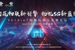 发布雁飞5G+AIoT“双引擎”,中国联通打造5G新动能!