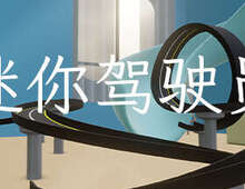 [VR游戏下载] 迷你驾驶员VR(MiniDriver)