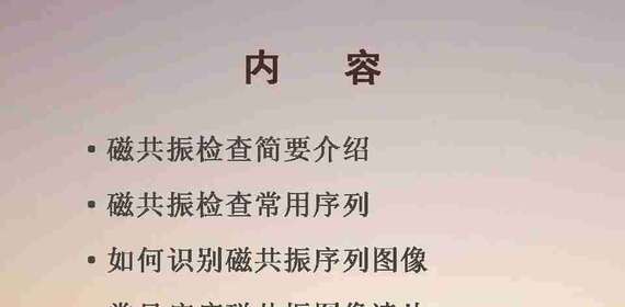 MR入门 | 浅谈磁共振如何读片