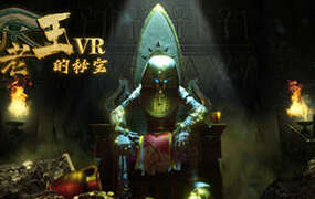 [VR游戏下载] 法老王的秘宝VR（The Secret Pyramids VR）