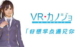 [VR交流学习] VR女友（STEAM版） (VR Kanoj