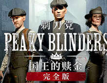 [VR游戏]浴血黑帮:国王的赎金Peaky Blinders: The King's Ransom Complete