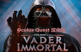 [Oculus quest]星球大战2 达斯·维达黑暗堡