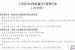 CT和MR不需要配置许可了!大型医用设备目录再调整