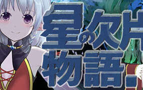 [VR游戏下载] 星星碎片的故事（星の欠片の物語。しかけ版)