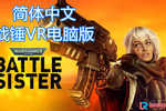 【独家VR汉化】战锤40K：战斗姐妹(Warhammer 40,000:Battle Sister)