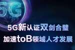 加速5G toB规模复制,华为首发5G toB双认证