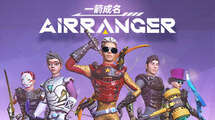 [VR游戏下载] 一箭成名 VR（Airranger VR）可联机