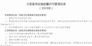 CT和MR不需要配置许可了!大型医用设备目录再调整